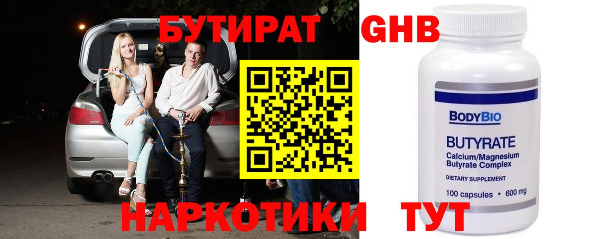 Бутират 1.4BDO Минусинск